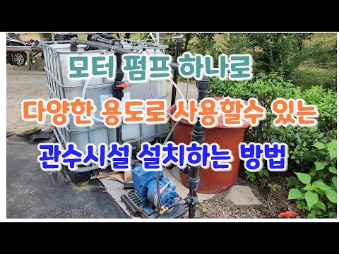 관수시설 직접 설치하기 / 모터펌프 하나로 다양한 용도로 사용할 수 있는 관수시설 설치하는 방법