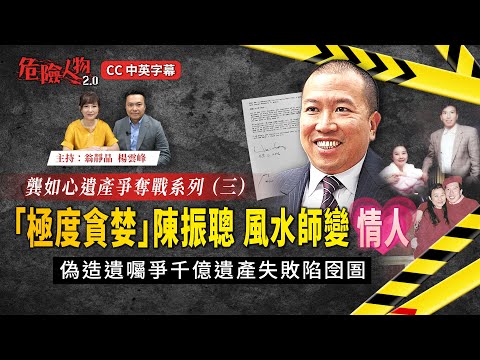 「極度貪婪」陳振聰   風水師變情人｜偽造遺囑爭千億遺產失敗陷囹圄｜龔如心遺產爭奪戰系列三｜危險人物2.0【第九十五集】