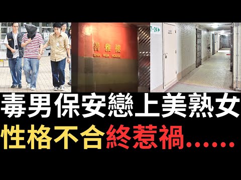 香港奇案 | 毒男保安戀上美熟女，性格不合終惹禍......大埔富善邨善雅樓18樓案 | 奇案調查 | 詭異先生 | 詭秘檔案 | 鍾梅芳 | 陳溢華（奇案 粵語／廣東話）（中文字幕）
