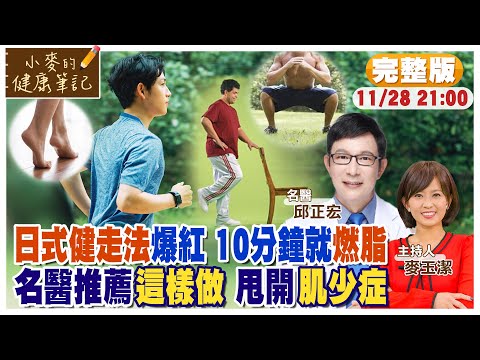 日式健走法爆紅 每天10分鐘輕鬆燃脂降血糖 這麼神? 名醫推薦"這樣做" 甩開肌少症|【#小麥的健康筆記】@中天電視CtiTv @健康我加1CtiHealthyme