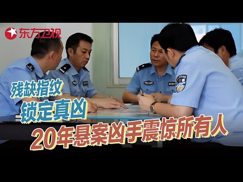 警方仅凭一枚残缺指纹, 成功破获尘封20年的悬案! 真凶身份震惊所有人 #真实第25小时 FULL