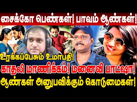 சைக்கோ பெண்கள்! பாவம் ஆண்கள்! ஆண்கள் அனுபவிக்கும் கொடுமைகள்! journalist umapathy interview men too