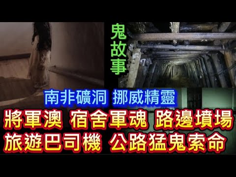 🆕將軍澳 寄宿學校 軍魂 | 澳門鬼宅 恐怖事件 | 旅遊巴司機 來電撞邪求助 | 南非礦洞 恐怖經歷 |  挪威森林精靈 #怪談 #鬼故 # 恐怖