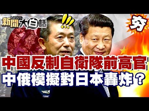 【#精選】中國反制自衛隊前高官！中俄模擬對日本轟炸？高市早苗陷外交危機【#新聞大白話】#中國#日本#自衛隊#高市早苗