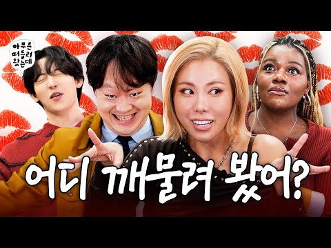 썸 타는 사이에 어디까지 가능? | 아무튼떠들러왔는데 EP.02 😘스킨십😘