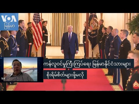 ကန်လူဝင်မှုကြီးကြပ်ရေး မြန်မာနိုင်ငံသားများ စိုးရိမ်စိတ်များဖို့မလို