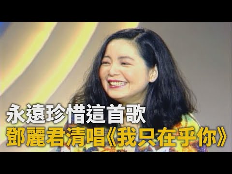 鄧麗君困擾「沒化妝」被認出來 《我只在乎你》給予很多回憶：永遠珍惜這首歌｜陳月卿專訪｜華視新聞雜誌1992.02.12