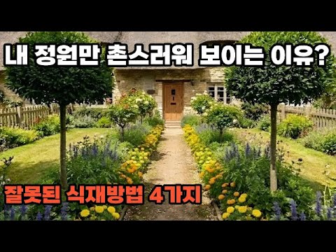 잘못된 식재방법이 내 정원을 안 예뻐지게 합니다.