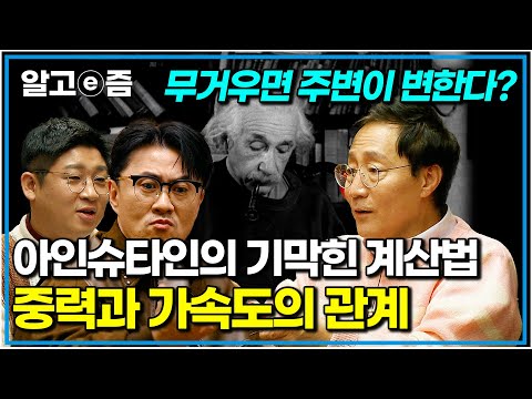 시공간의 휘어짐과 가속도의 연관성은? 눈으로 확인해 봤다｜취미는과학｜알고e즘