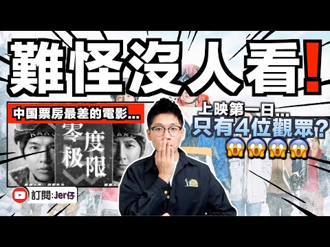 中国票房最差的電影⋯⋯連吳京都救不了？！檔期由2021年改到2024年清明節才上映？｜背後原因分析：這種時候還拍勵志電影就是找死⋯⋯｜中文字幕（CC）｜JERSON