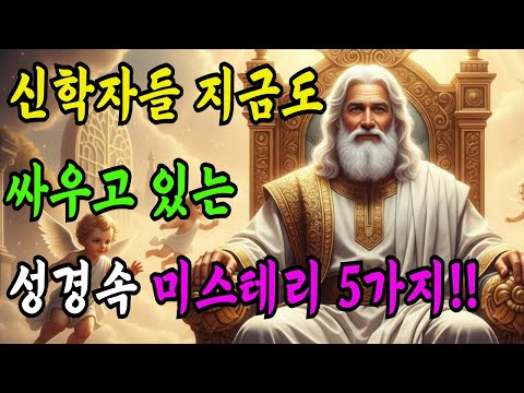 신학자들이 지금도 논쟁중인 교회에서 절대 안 알려주는 성경 속 5가지 미스테리930년 수명,사라진 1조 보물,홍수 후 거인,천사 날개 6개, 아버지가 두 명