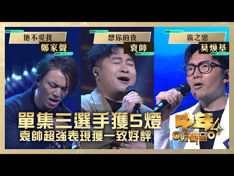 中年好聲音4｜單集三選手獲5燈 袁帥超強表現獲一致好評｜袁帥《想你的夜》鄭家聲 《他不愛我》 莫煥基 《霧之戀》｜高音質｜第2集 決戰美加澳｜歌唱 比賽｜音樂節目｜TVB綜藝