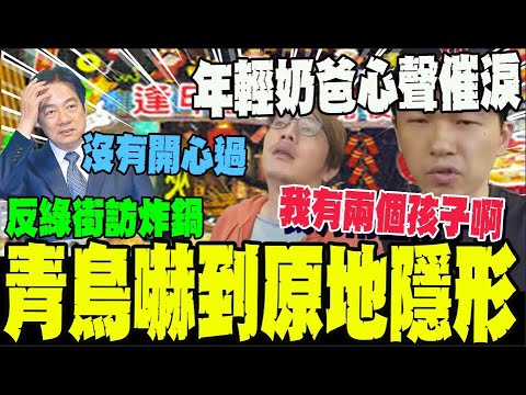 反綠起風了~不挺賴清德連任街訪炸鍋 青鳥嚇到原地隱形