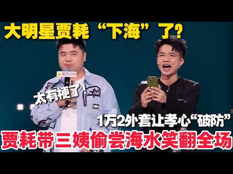 脱口秀最新！锐锐自曝小时候因笑出声响意外当体育委员，身高168cm护女友被忽视太逗！贾耗带妈妈团旅游喝海水太搞笑！#脱口秀 #脱口秀和Ta的朋友们 第二季 #综艺show