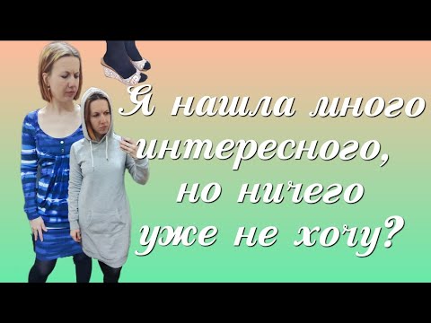 Second-hand "VoVa", 40% off. Haven't been here in a while. Vlog from the fitting room.