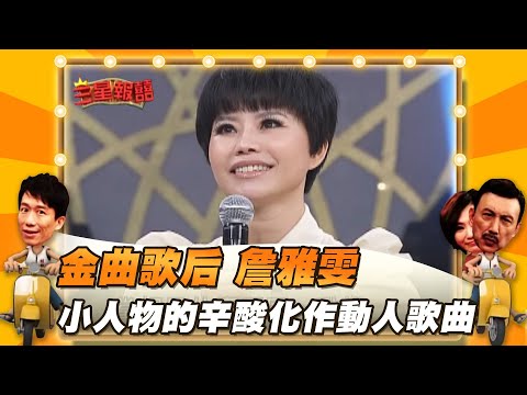 【三星報囍】金曲歌后 詹雅雯 小人物的辛酸畫作動人歌曲│2023.8.12 Triple Happiness @FTV_ZhuGeClub