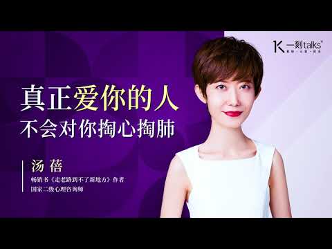 一刻talks |真正爱你的人，不会对你掏心掏肺