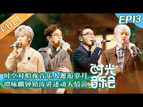 "Time Concert" EP13: Terry Lin & Jason Zhang Sings ' Friends ' Crying Into Tears丨时光音乐会