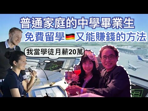 德國🇩🇪不用上大學就高薪的職業好多！「這個工作」的學徒竟然月薪20萬🫢 2025年德國職業培訓學徒薪水前10名的是哪些工作？｜跟我們一起去保時捷晚宴｜參加改裝跑車大會師｜來德國做職業培訓最重要的是..