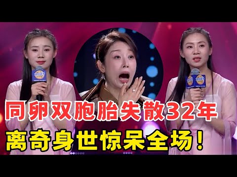 同卵双胞胎失散32年,离奇身世惊呆全场！评委连连惊呼不可思议！#妈妈来了
