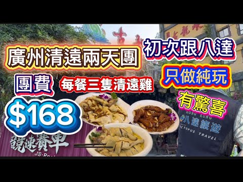 清遠抵玩兩天團！一支公跟個廣州清遠兩天團，餐餐都食清遠雞🤩包玩卡丁車同古龍峽景點門票團費都係$168，抵到冇朋友！￼初次跟只做純玩嘅￼「八達旅遊」有驚喜，極高性價比！￼