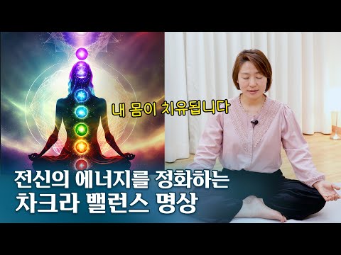 [따라해보세요] 내 몸을 치유하는 7개의 에너지 센터, 차크라에 대한 이해와 명상