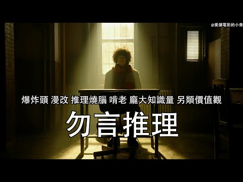 嘴炮爆炸頭憑藉龐大知識量與另類價值觀橫掃各類高端局 一口氣看完《勿言推理》漫改燒腦推理日劇