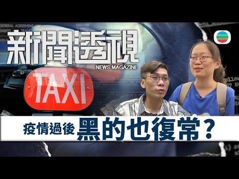 TVB新聞透視 ｜的士拒載／兜路／濫收車資不絕　為何未能杜絕黑的？｜(繁／簡字幕)｜無綫新聞 ｜TVB News