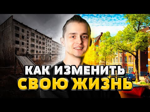 Как изменить свою жизнь