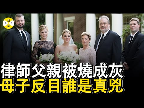 美国著名律师被发现埋在一堆烧焦的灰烬里 看似美满的家庭却是暗流涌动妻子和儿子究竟谁才是凶手#悬疑推理 #調查 #推薦 #分享 #出轨#情感故事 #情人 #感情