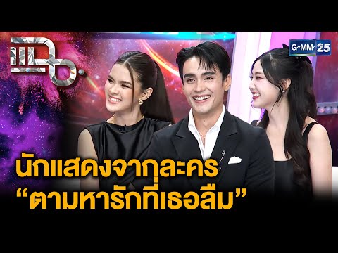 “ก้อง-แพนเค้ก-จีน่า” จากละคร “ตามหารักที่เธอลืม” ละครเรตติ้งเปิดตัวสูงสุดปี 2568 | แฉ 17 ธ.ค.68[3/3]