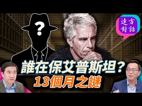 艾普斯坦事件始末：從無期變13個月，司法交易、權力網路、爆炸名單即將公開｜#遠方對話 精華版 ｜#方偉時間 11.21.2025