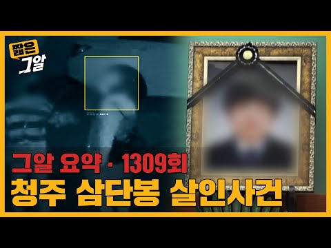 베란다에 방치된 멍투성이 시신, 범인은 여자친구? 청주 삼단봉 살인사건 | 짧은 그알