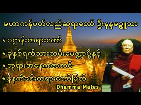 ပဌာန်းပါဠိတော် မေတ္တာသုတ် (၇) မျိုးနှင့်အန္တရာယ်ကင်း တရားတော်များ မဟာကန်ပတ်လည်ဆရာတော် ဦးနန္ဒမဥ္ဇူသာ