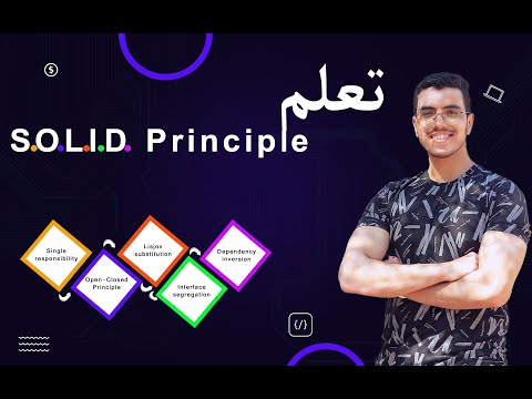 تعلم SOLID Principles باستخدام Javascript