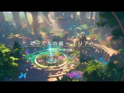 【異世界BGM】ミーミルの庭 - エリア１｜心を整える癒やしの音色 リラックス 集中 作業 勉強 就寝前  etc...
