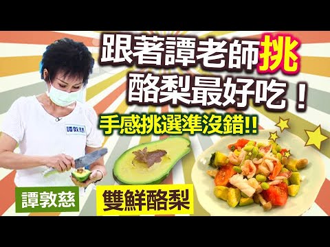 譚敦慈：酪梨如何挑選與保存 靠手感最準確!：酪梨雙鮮、洋蔥番茄冷漬小菜【健康好生活】
