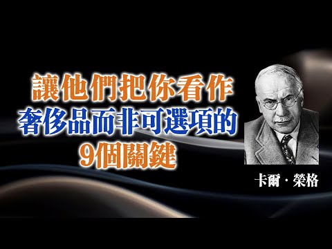 讓他們把你看作奢侈品而非可選項的9個關鍵！ — 卡爾·榮格 讓他們把你看作奢侈品而非可選項的9個關鍵 — 卡爾·榮格