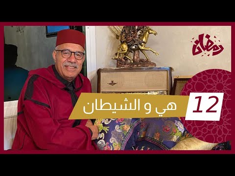 الحلقة 12 : هي و الشيطان تافقو عليه … حتى ولاو فجريمة خطيرة… رمضان مع خراز