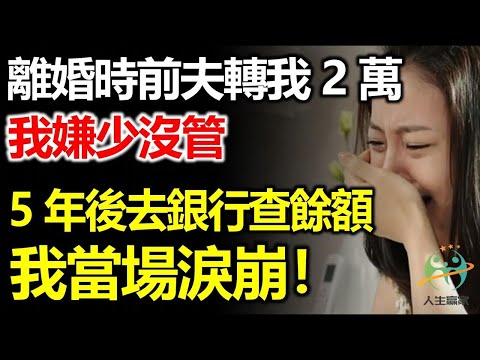 離婚時前夫轉了我2萬，我嫌少沒管，5年後去銀行查餘額，我當場淚崩！