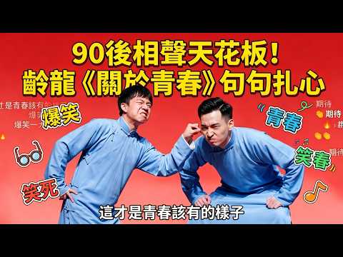 Post-90s crosstalk at its finest! Ling Long *About Youth* strikes deep, this is what youth should be