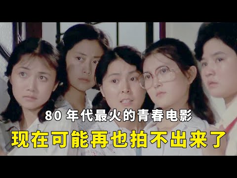 80年代最火的校园电影，43年后的今天，我们可能再也拍不出来了