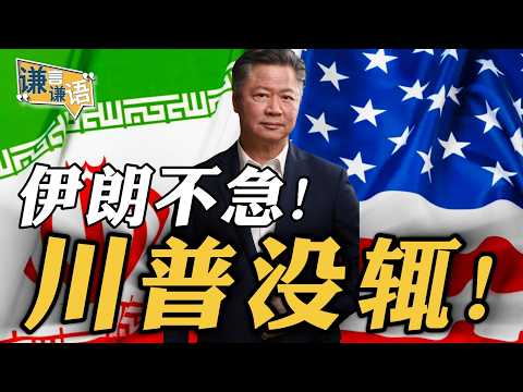 《谦言谦语》赖岳谦 公开版 | 伊朗不急!川普没辄!