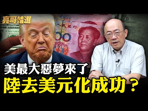 美元霸權沒落？人民幣國際化全面加速！美國恐遭收割？【亮子立學｜郭正亮 精選】@funseeTW @Guovision-TV