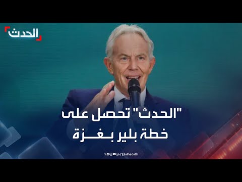 نشرة 15 غرينيتش | "الحدث" تحصل على خطة توني بلير بغزة.. والجيش الإيراني يستعد لحرب جديدة