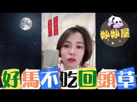 好馬不吃回頭草#小元姐姐#情感故事#睡前故事#搞笑視頻