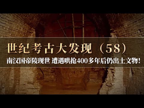 帝陵遭雷击后暴露 民众哄抢 数百年后再度发掘 竟仍有大量文物出土！《探索·发现》世纪考古大发现（58）丨 中华国宝