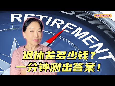 你离安心退休还差多少钱？1分钟算出你的缺口，别到老了才发现不够花！