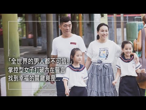 《幸福教科書》瘋狂到為愛神隱?!父親情感不忠使她的世界崩壞，敗金、控制欲爆棚！離家後與男友同居，仍無法滿足被愛的渴望，甚至萌生與對方同歸於盡的念頭…最後她選擇回家，媽媽竟然…│王逸姍 王志榮 生命見證