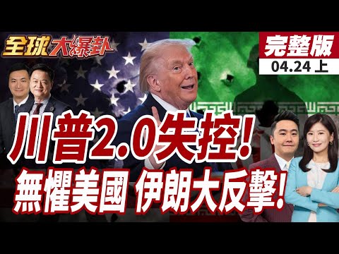 【#全球大爆卦上】美壓力鍋炸!川普支持率頂不住?!僅剩33%認可施政!川普再稱伊朗慘敗!穆吉塔巴:別讓險惡意圖得逞!20260424